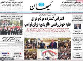 گزیده روزنامه های 5 مهر 1405