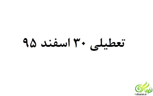 توضیح دبیر هیات دولت درباره تعطیلی 30 اسفند