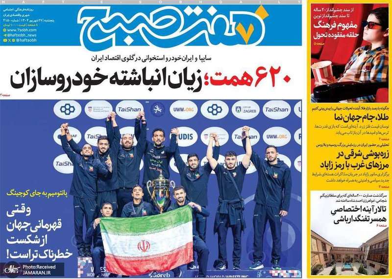 گزيده روزنامه های 27 شهريور 1404