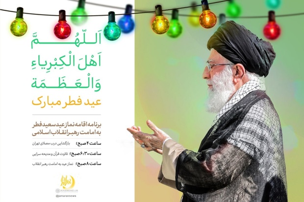 برنامه اقامه نماز عید سعید فطر به امامت رهبر انقلاب + پوستر