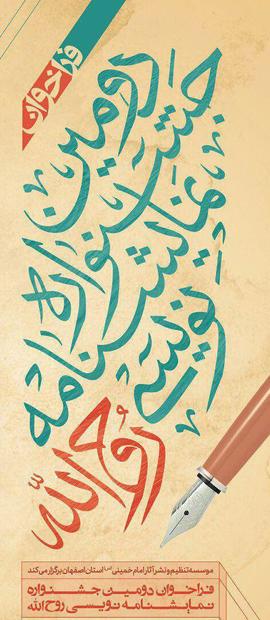مهلت ارسال آثار به جشنواره نمایشنامه نویسی روح الله تا 30 آبان تمدید شد