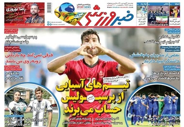 روزنامه‌های ورزشی 30 فروردین 1400
