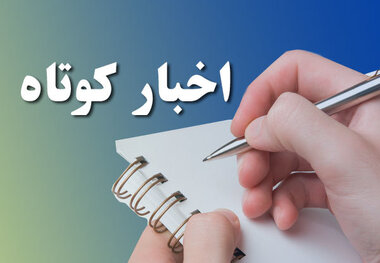 خبرهای کوتاه از شهرستان های استان کردستان