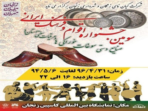 سومین جشنواره اقوام و فرهنگ ایرانی ، صنایع دستی و سوغات در زنجان گشایش یافت