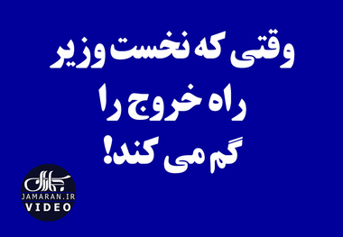 وقتی که نخست وزیر راه خروج را گم می کند!