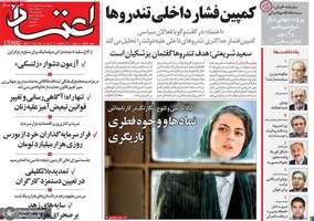 گزیده روزنامه های 22 اسفند 1403