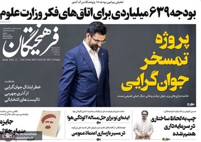 گزیده روزنامه های 23 آذر 1398
