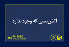 آتش‌بسی که وجود ندارد