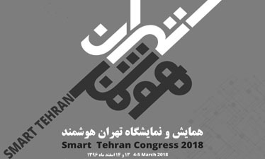 برگزاری همایش و نمایشگاه «تهران هوشمند» دربرج میلاد