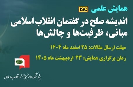 فراخوان همایش علمی «اندیشه صلح در گفتمان انقلاب اسلامی؛ مبانی، ظرفیت‌ها و چالش‌ها»