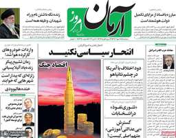 گزیده روزنامه های 18 مهر 1402