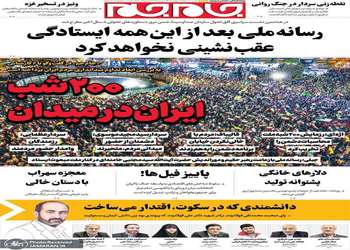 گزیده روزنامه های 25 شهریور 1405