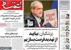 گزيده روزنامه های 3 مهر 1404