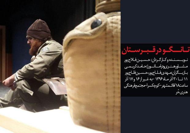 اجرای تئاتر 'تانگو در قبرستان' در قائمشهر