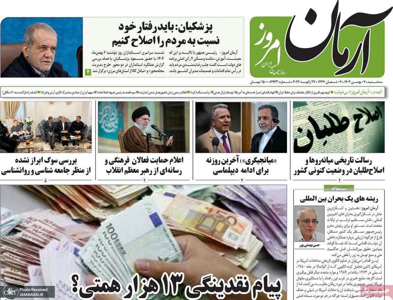 گزیده روزنامه های 7 بهمن 1404
