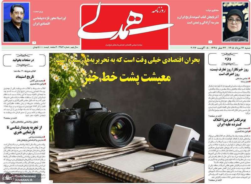 گزیده روزنامه های 17 مرداد 1405