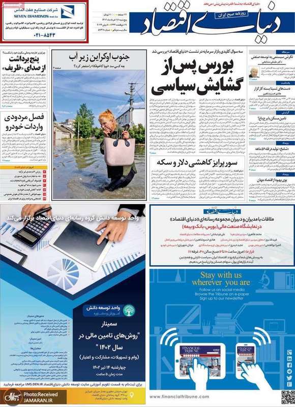 گزیده روزنامه های 18 خرداد 1402