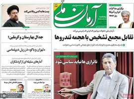 گزيده روزنامه های 1 خرداد 1404