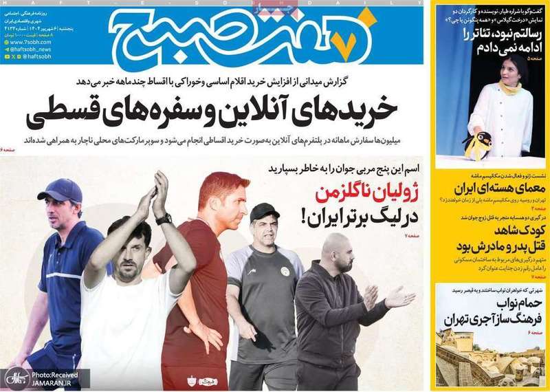 گزیده روزنامه های 6 شهریور 1404