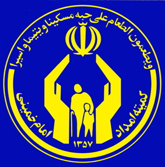 مردم استان اصفهان 820 میلیارد ریال به کمیته امداد اهدا کردند