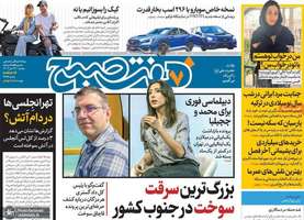 گزیده روزنامه های 24 دی 1403