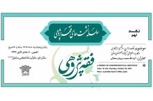 نهمین‌ نشست از سلسله نشست‌های فقه‌پژوهی ۸ آبان برگزار می‌شود