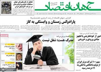 گزیده روزنامه های 24 شهریور 1405