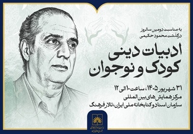 نشست «ادبیات دینی کودک و نوجوان» در کتابخانه ملی ایران برگزار می‌شود