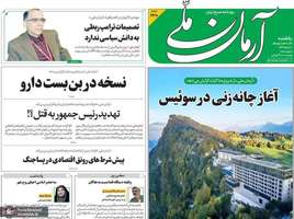 گزیده روزنامه های 31 خرداد 1405