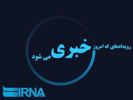 رویدادهای خبری 30 فروردین در مازندران