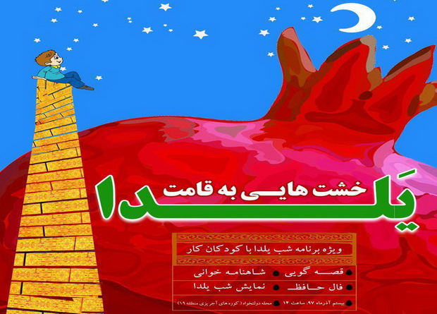 کودکان کار جنوب پایتخت، شب یلدا را جشن می گیرند