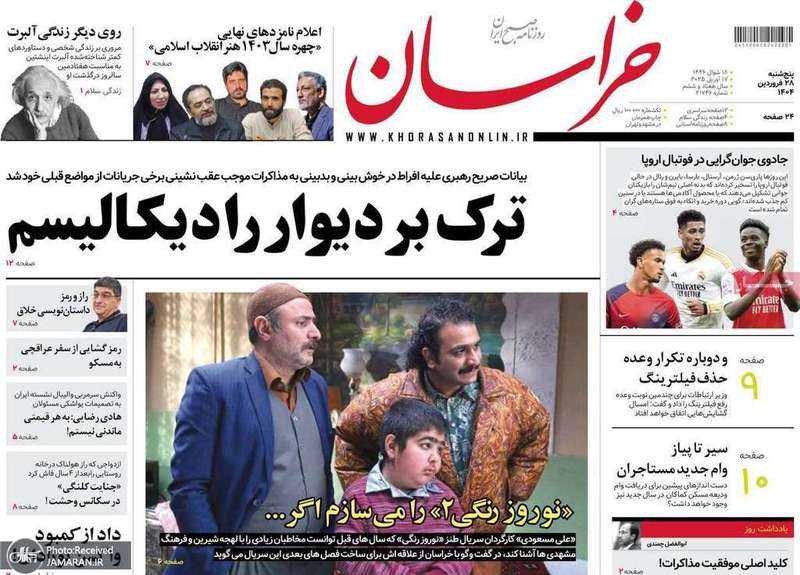گزیده روزنامه های 28 فروردین 1404