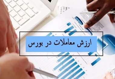 ارزش معاملات در بورس به چه معنا است؟