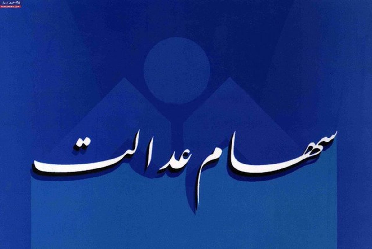 سهام عدالت در کدام روش آزادسازی زودتر معاملاتی خواهد شد؟