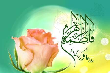 فاطمه(س)، الگویی ماندگار برای تمامی نسل ها