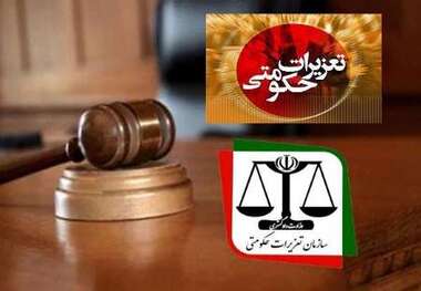 تعزیرات حکومتی ایلام رتبه چهارم کشوری را در ارزیابی عملکرد کسب کرد