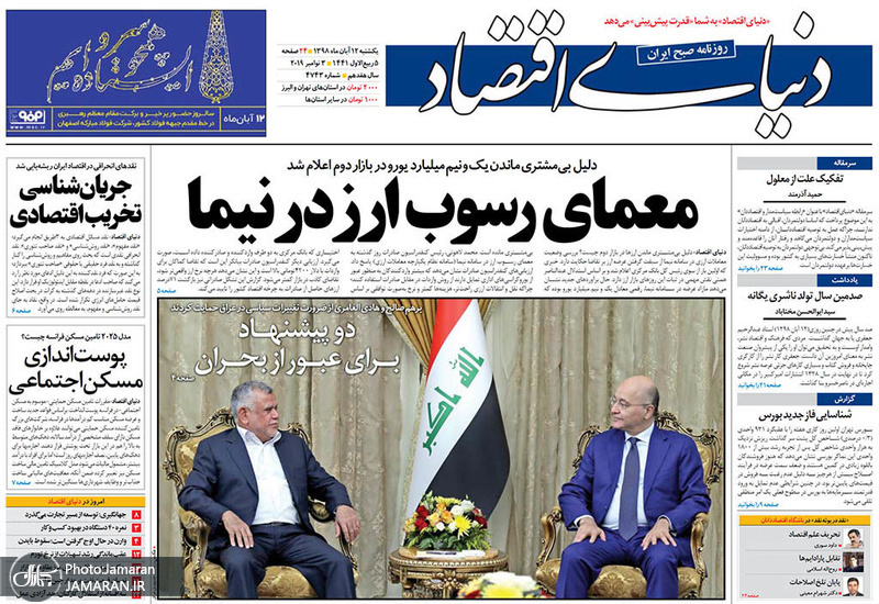گزیده روزنامه های 12 آبان 1398