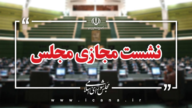 آغاز جلسه علنی مجلس با سوال از وزیر نیرو و بررسی طرح مقابله با نفوذ بیگانگان