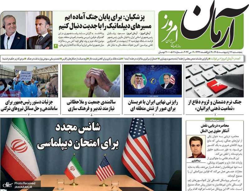 گزيده روزنامه های 17 اردیبهشت 1405