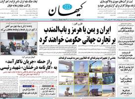 گزیده روزنامه های 22 شهریور 1405