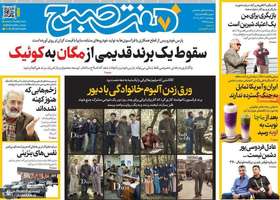 گزیده روزنامه های 31 تیر 1405