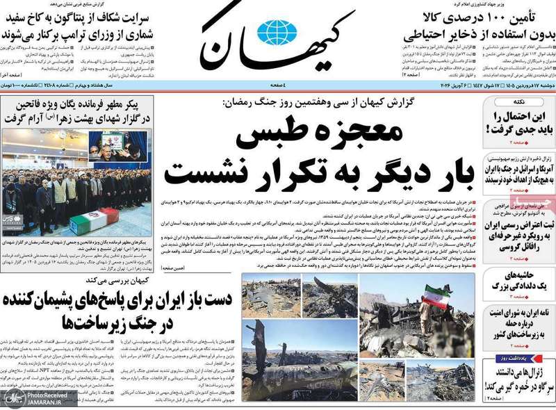 گزیده روزنامه های 17 فرودین 1405