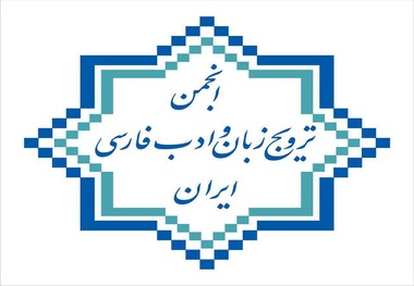 همایش انجمن ترویج زبان فارسی با یادروزحافظ همزمان می شود