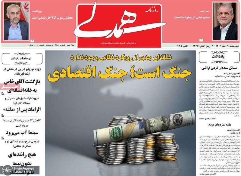 گزيده روزنامه های 9 مهر 1404