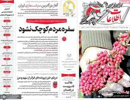 گزیده روزنامه های 22 مهر 1405