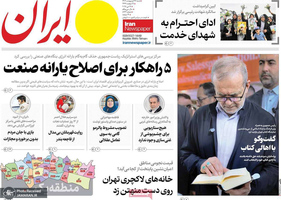 گزیده روزنامه های 27 اردیبهشت 1404