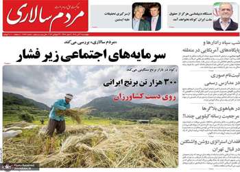 گزیده روزنامه های 31 تیر 1405