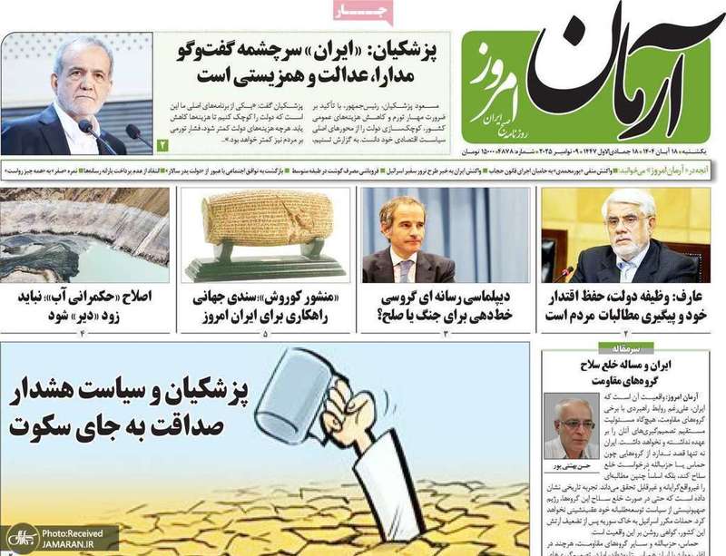 گزیده روزنامه های 18 آبان 1404