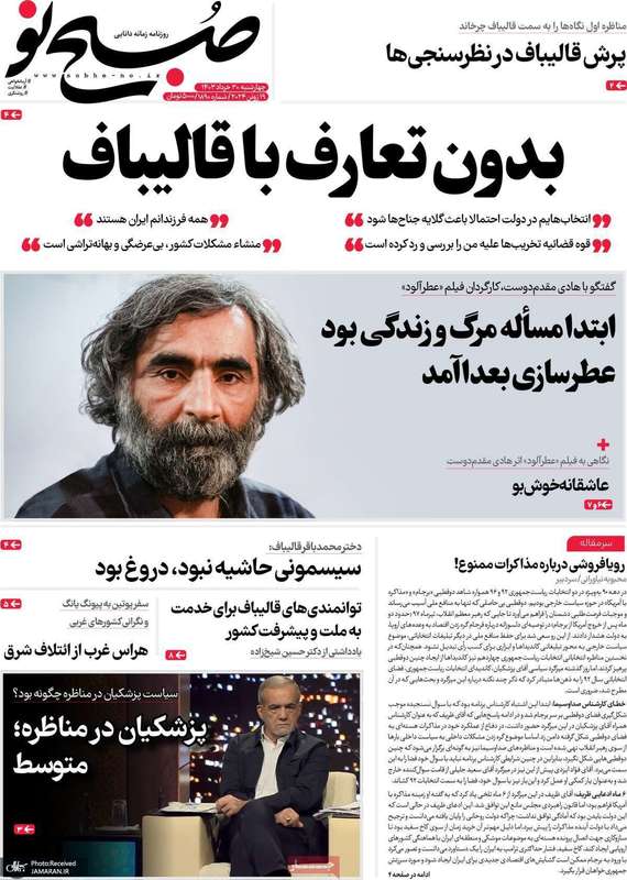 گزیده روزنامه های 30 خرداد 1403