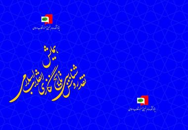 همایش «نقد و روش شناسی تاریخ نگاری انقلاب اسلامی» برگزار می شود